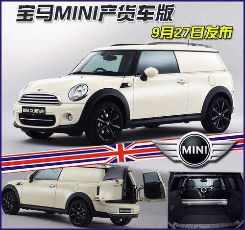 宝马MINI CLUBMAN货车版将亮相2012巴黎车展